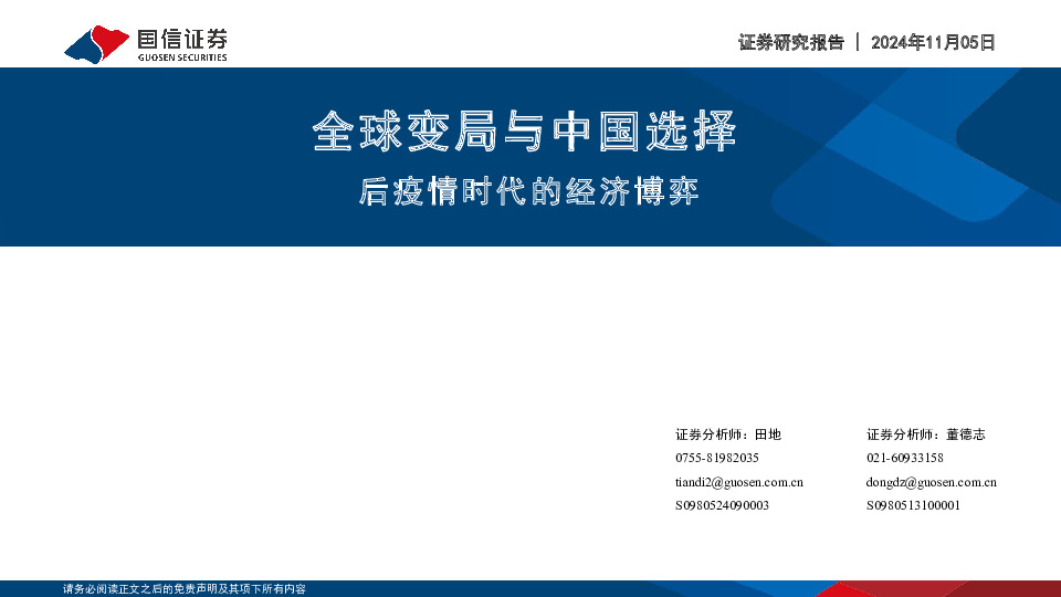 全球变局与中国选择：后疫情时代的经济博弈