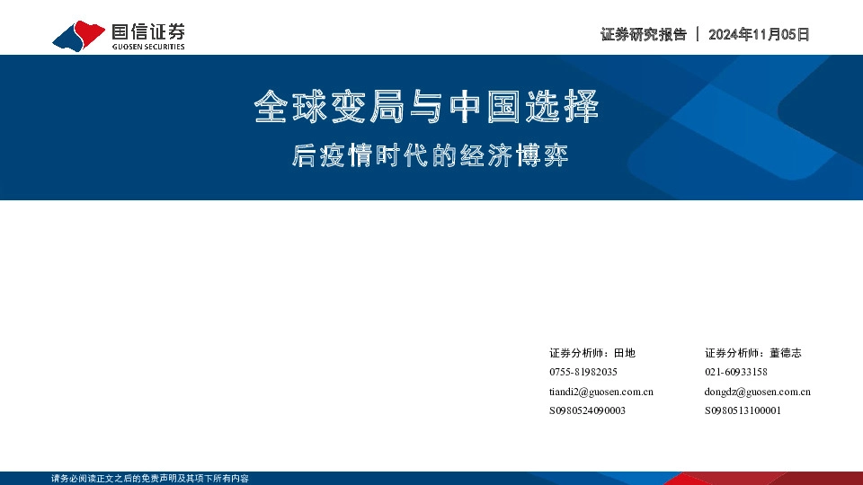 全球变局与中国选择：后疫情时代的经济博弈