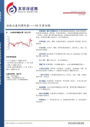估值与盈利周观察：10月第四期