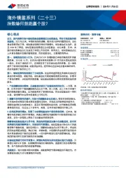 海外镜鉴系列（二十三）：指数缘何能跑赢个股？