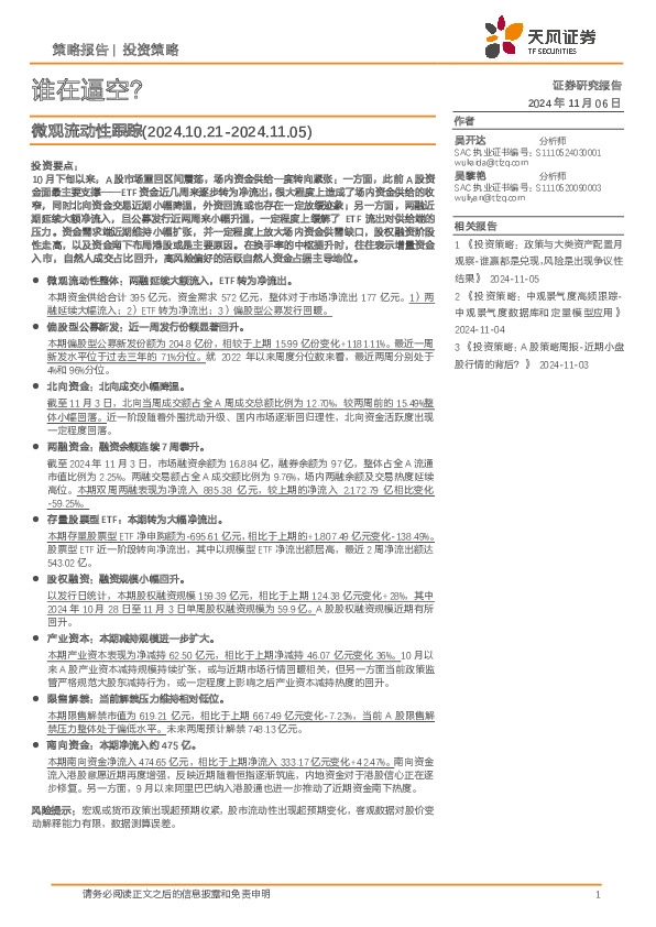 微观流动性跟踪：谁在逼空？