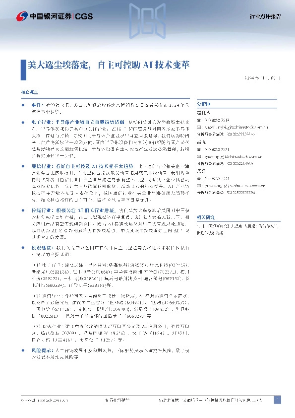 美大选尘埃落定，自主可控助AI技术变革