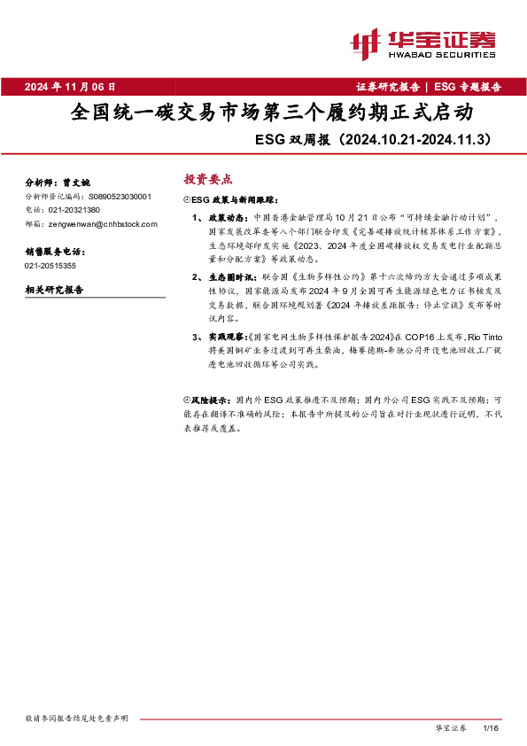 ESG双周报：全国统一碳交易市场第三个履约期正式启动