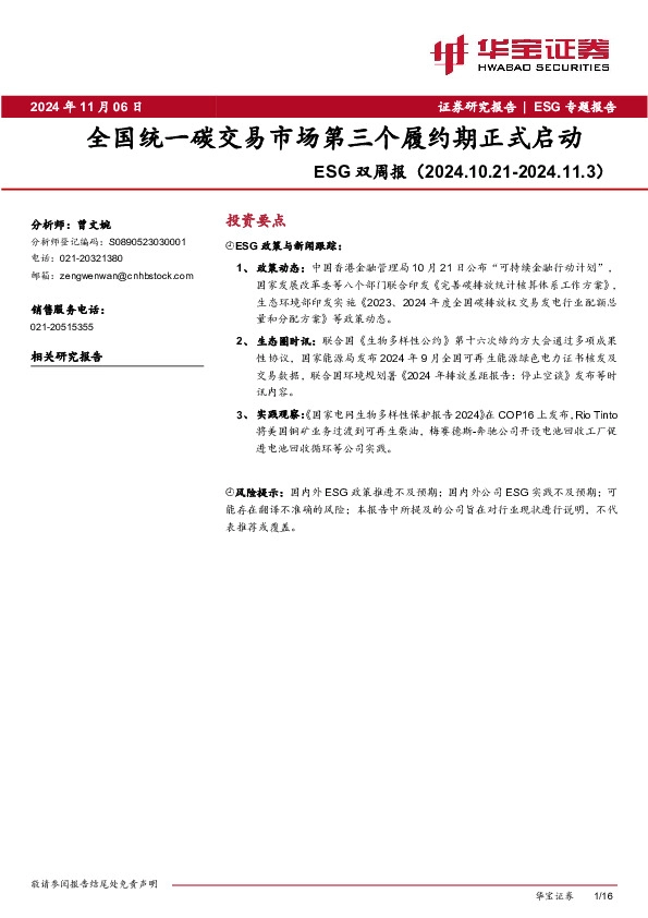 ESG双周报：全国统一碳交易市场第三个履约期正式启动