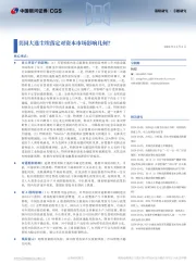 策略研究·专题研究：美国大选尘埃落定对资本市场影响几何？
