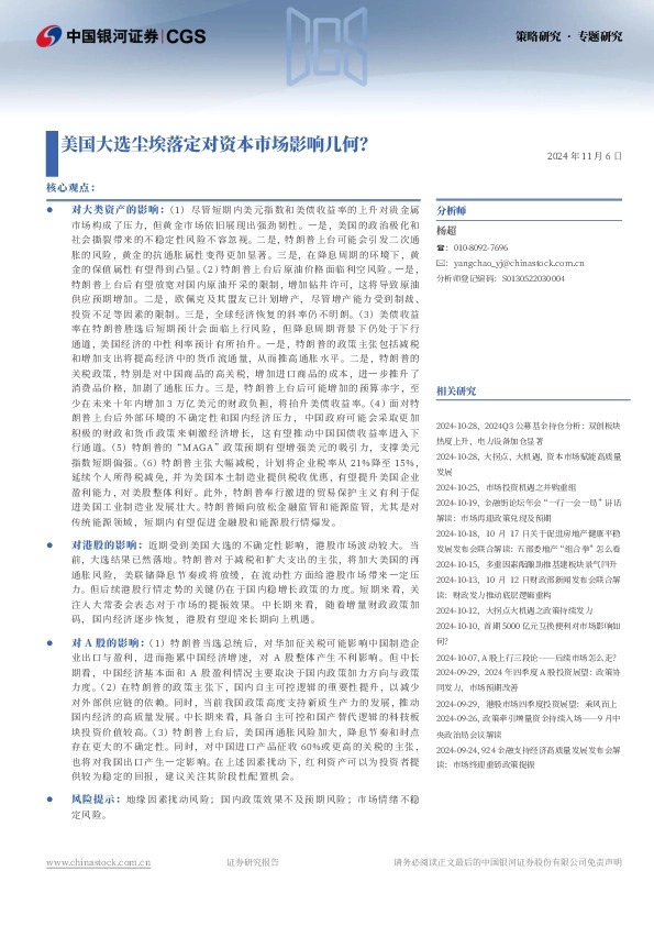 策略研究·专题研究：美国大选尘埃落定对资本市场影响几何？