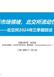 北交所2024年三季报综述：政策红利提振市场情绪，北交所流动性与行情高涨
