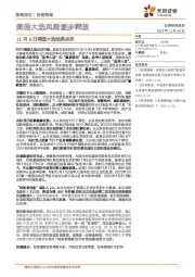 11月6日美国大选结果点评：美国大选风险逐步释放