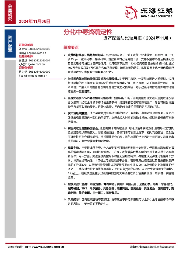 资产配置与比较月报（2024年11月）：分化中寻找确定性