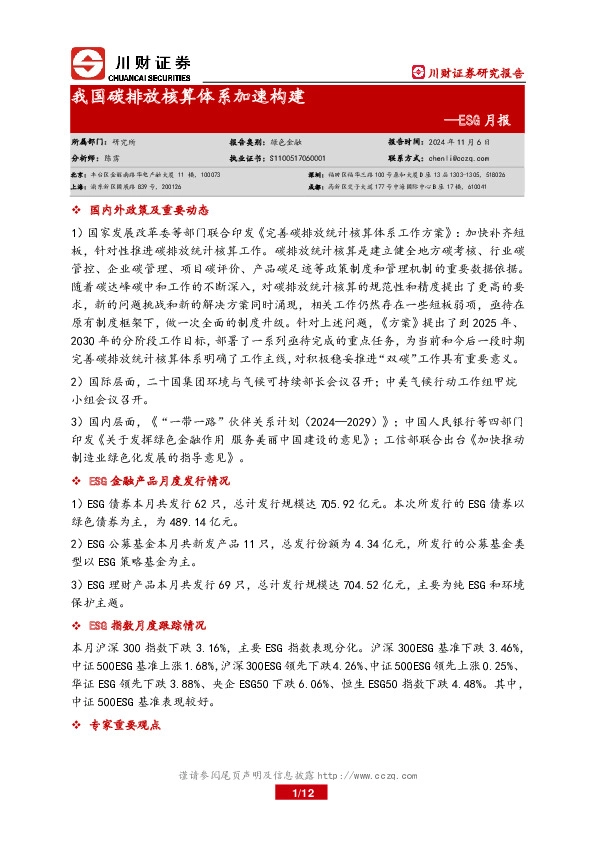 ESG月报：我国碳排放核算体系加速构建