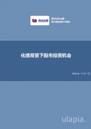 策略深度报告：化债背景下股市投资机会