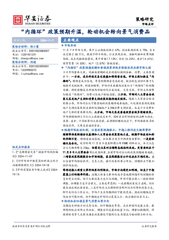 市场点评：“内循环”政策预期升温，轮动机会转向景气消费品