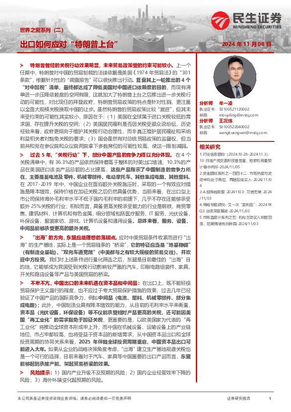 世界之窗系列（二）：出口如何应对“特朗普上台”