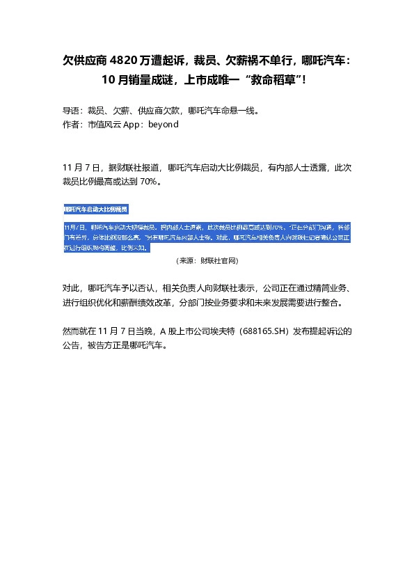 欠供应商4820万遭起诉，裁员、欠薪祸不单行，哪吒汽车：10月销量成谜，上市成唯一“救命稻草”！