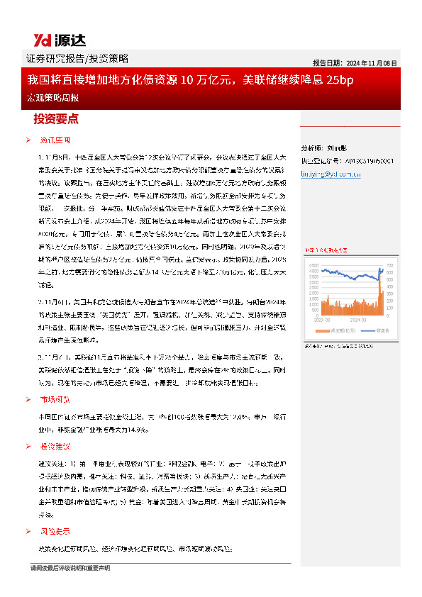 宏观策略周报：我国将直接增加地方化债资源10万亿元，美联储继续降息25bp
