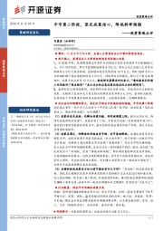 投资策略点评：牛市第二阶段，坚定政策信心，降低斜率预期