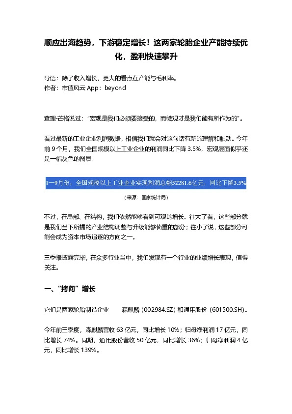 顺应出海趋势，下游稳定增长！这两家轮胎企业产能持续优化，盈利快速攀升