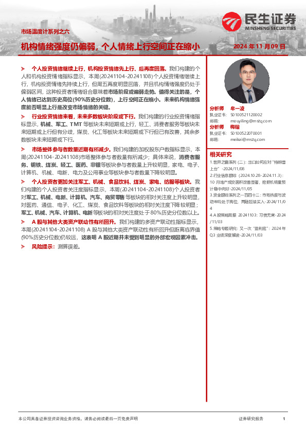 市场温度计系列之六：机构情绪强度仍偏弱，个人情绪上行空间正在缩小