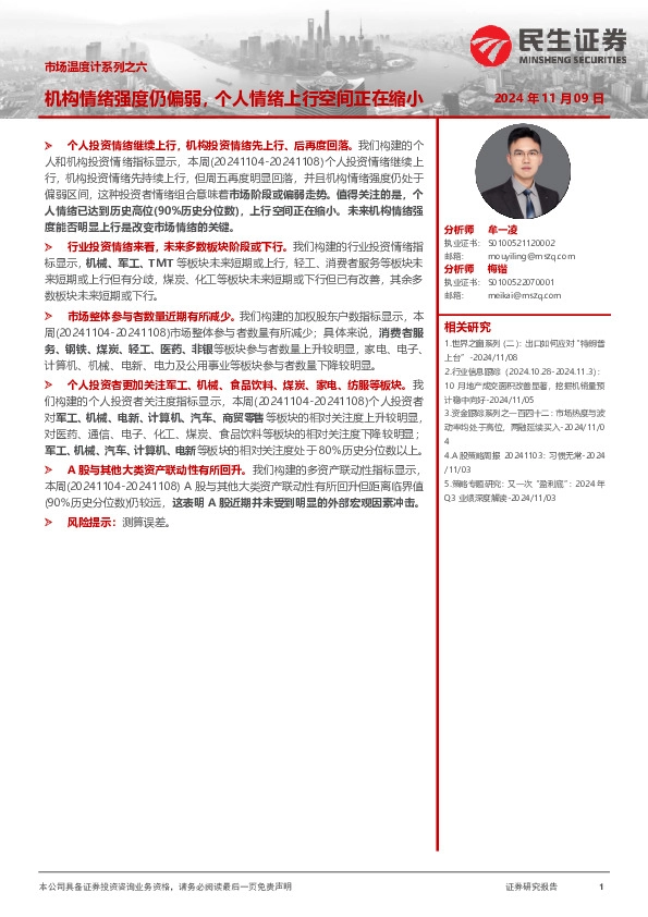 市场温度计系列之六：机构情绪强度仍偏弱，个人情绪上行空间正在缩小