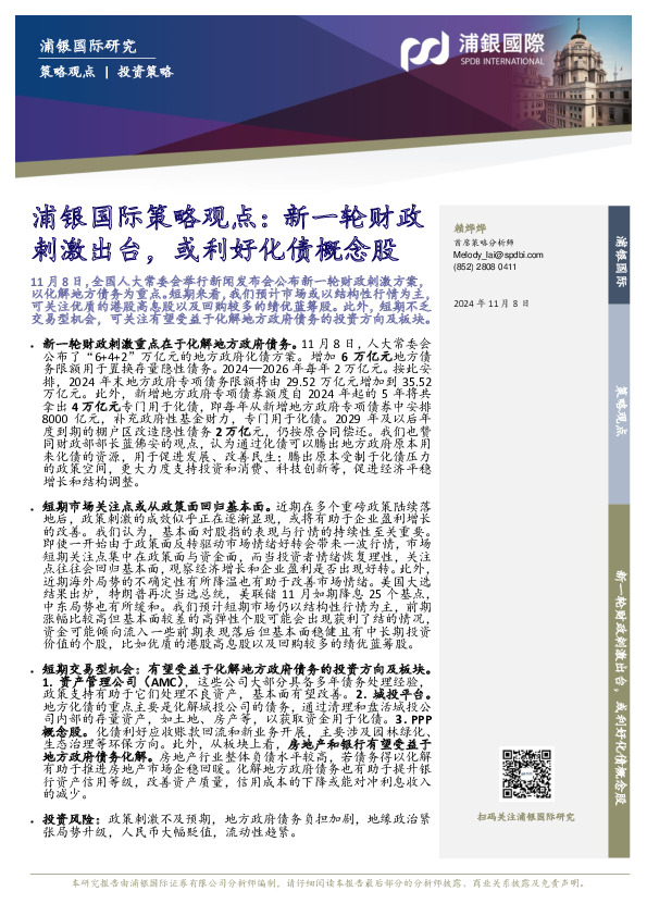 策略观点：新一轮财政刺激出台，或利好化债概念股