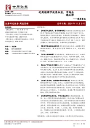 周度策略：逆周期调节效果初显，市场企稳反弹