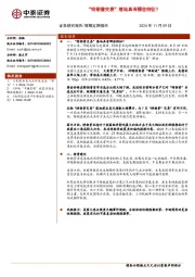 “特朗普交易”落地具有哪些特征？