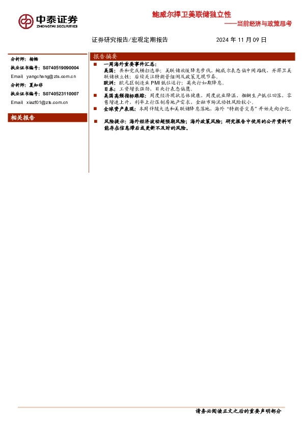 当前经济与政策思考：鲍威尔捍卫美联储独立性