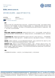 盈利增长更清晰;2025财年指引不变