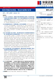 CPI、PPI点评（2024.10）：服务回稳扰动消退，商品补贴降价促销