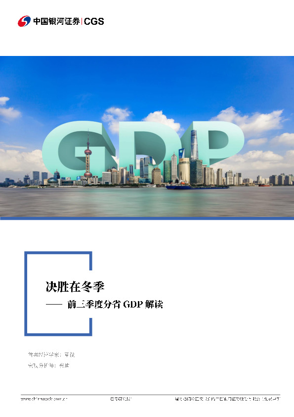 前三季度分省GDP解读：决胜在冬季
