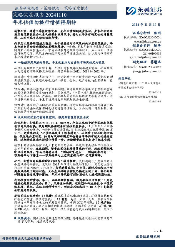 策略深度报告：年末估值切换行情值得期待