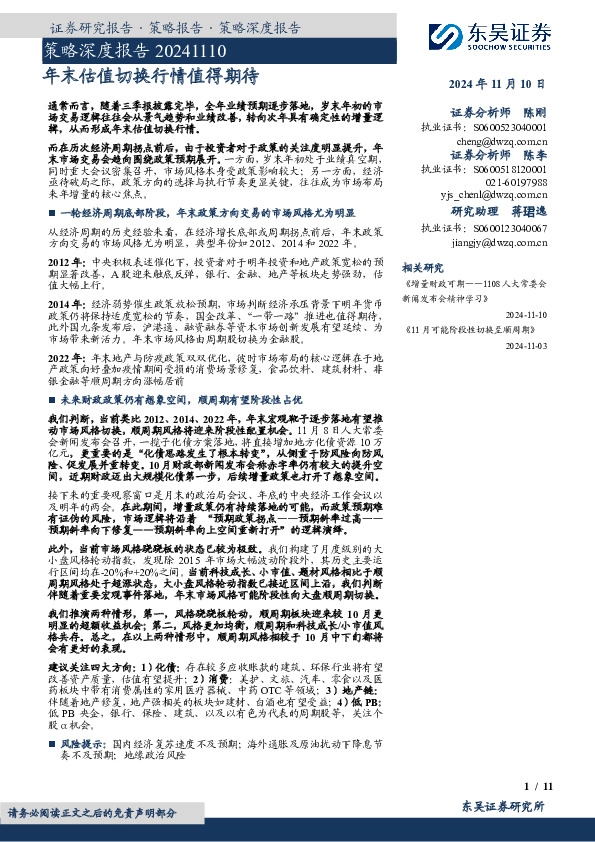 策略深度报告：年末估值切换行情值得期待