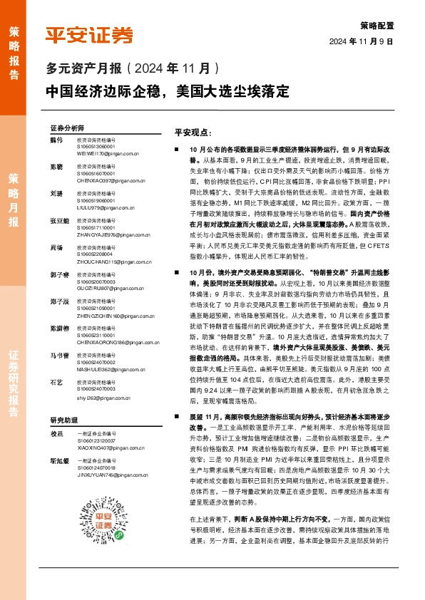 多元资产月报（2024年11月）：中国经济边际企稳，美国大选尘埃落定