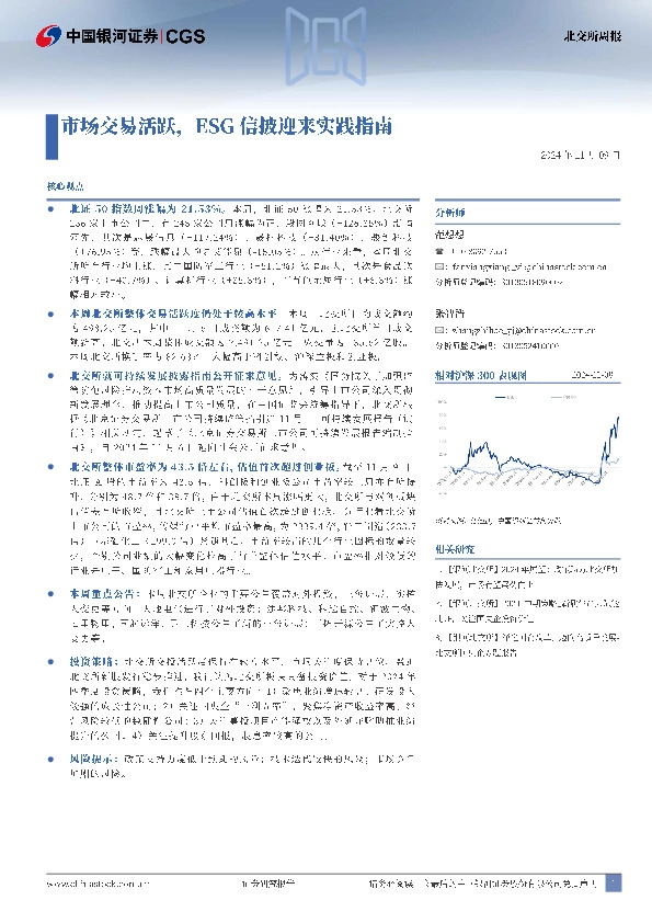 北交所周报：市场交易活跃，ESG信披迎来实践指南