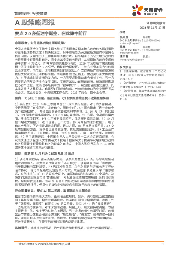 A股策略周报：赛点2.0在低迷中诞生，在犹豫中前行