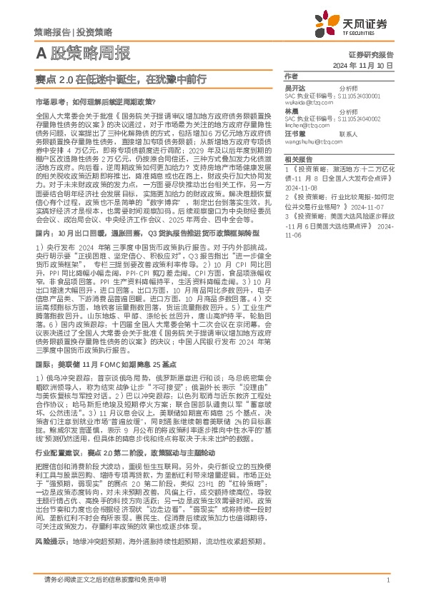 A股策略周报：赛点2.0在低迷中诞生，在犹豫中前行