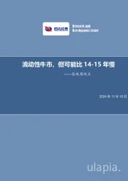 策略周观点：流动性牛市，但可能比14-15年慢