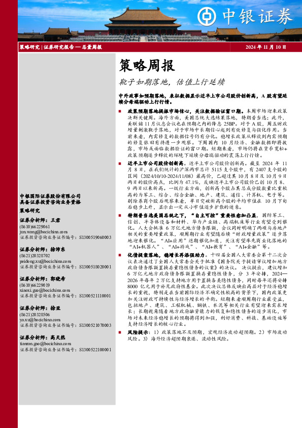 策略周报：靴子如期落地，估值上行延续