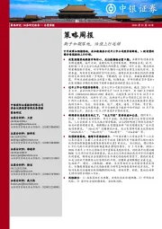 策略周报：靴子如期落地，估值上行延续