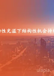 策略周报:流动性充溢下结构性机会持续