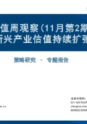 估值周观察（11月第2期）：新兴产业估值持续扩张