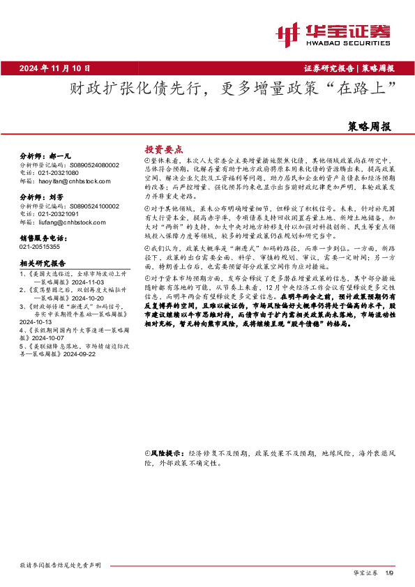 策略周报：财政扩张化债先行，更多增量政策“在路上”