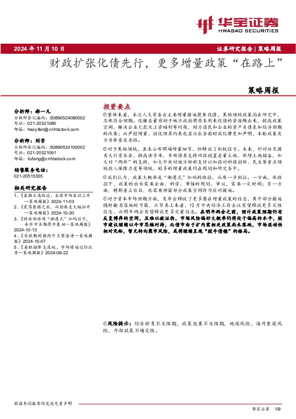 策略周报：财政扩张化债先行，更多增量政策“在路上”