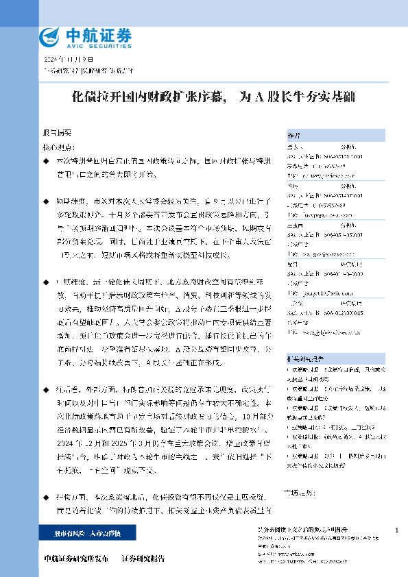 策略点评：化债拉开国内财政扩张序幕， 为A股长牛夯实基础