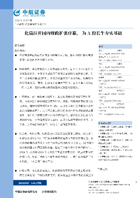策略点评：化债拉开国内财政扩张序幕， 为A股长牛夯实基础