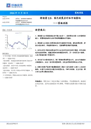 策略周报：特朗普2.0、国内政策应对和市场影响