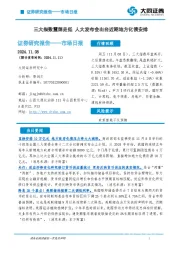 市场日报：三大指数震荡走低 人大发布会出台近期地方化债安排