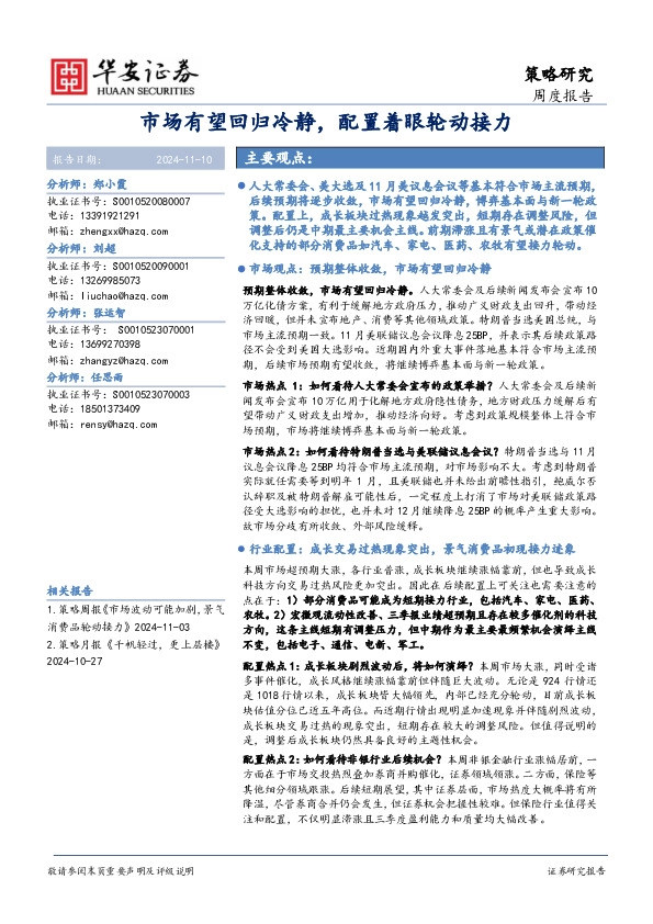 市场有望回归冷静，配置着眼轮动接力