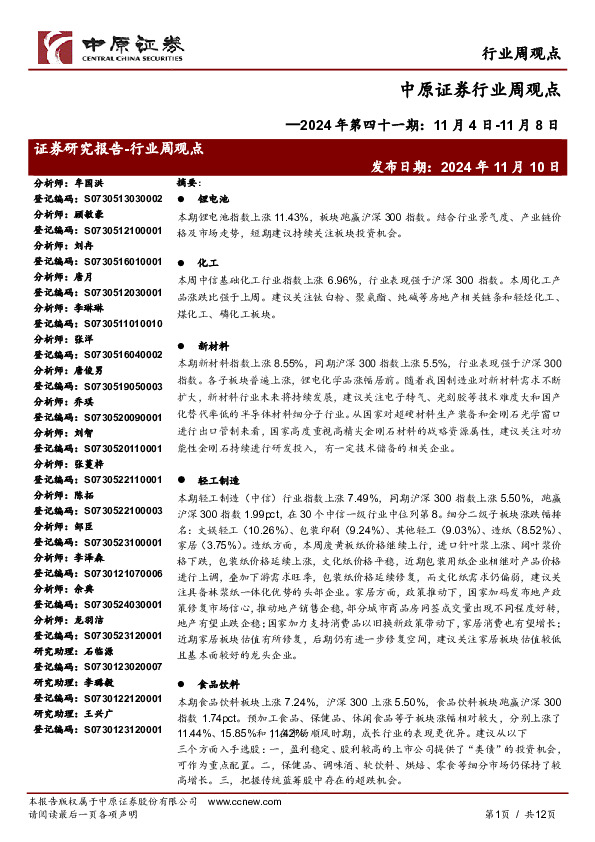 行业周观点2024年第四十一期：11月4日-11月8日