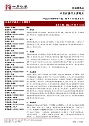 行业周观点2024年第四十一期:11月4日-11月8日